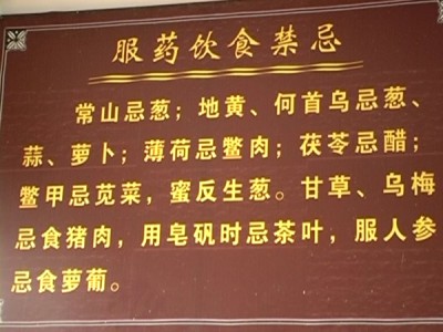 服药饮食禁忌